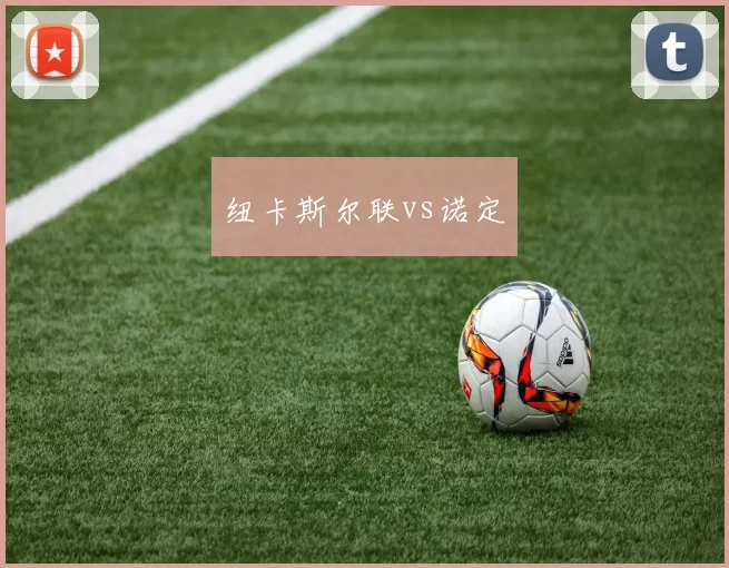 纽卡斯尔联vs诺定