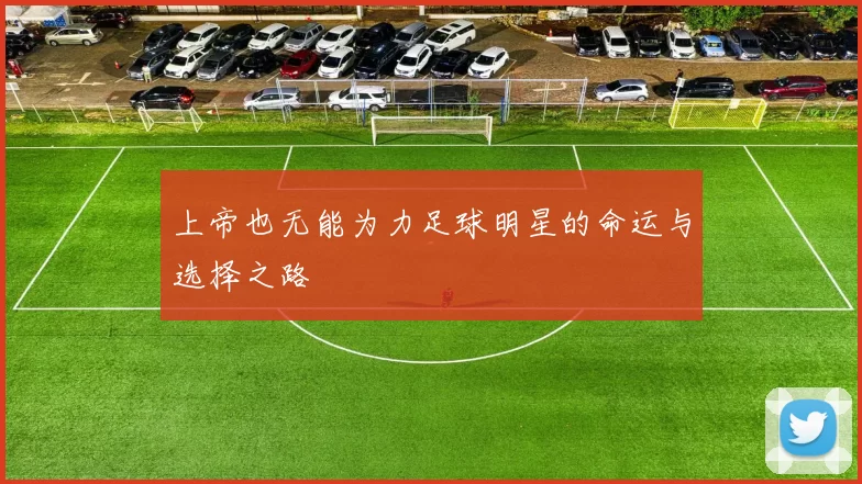 上帝也无能为力足球明星的命运与选择之路