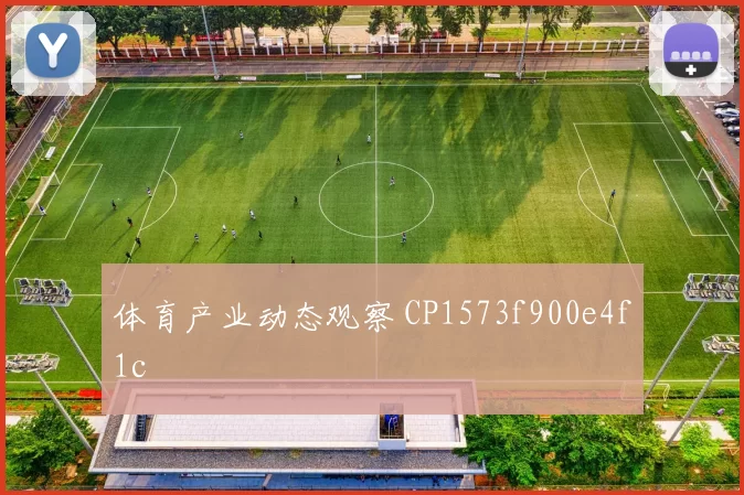 体育产业动态观察 CP1573f900e4f1c