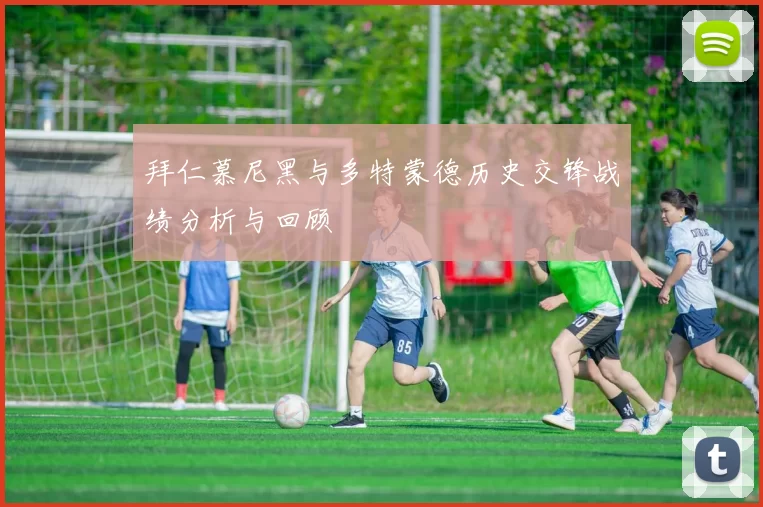 拜仁慕尼黑与多特蒙德历史交锋战绩分析与回顾