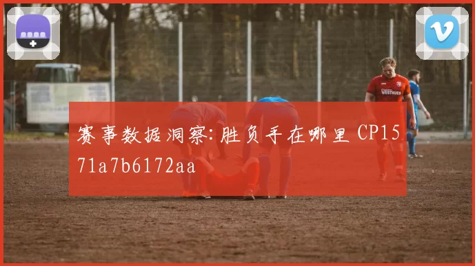 赛事数据洞察:胜负手在哪里 CP1571a7b6172aa