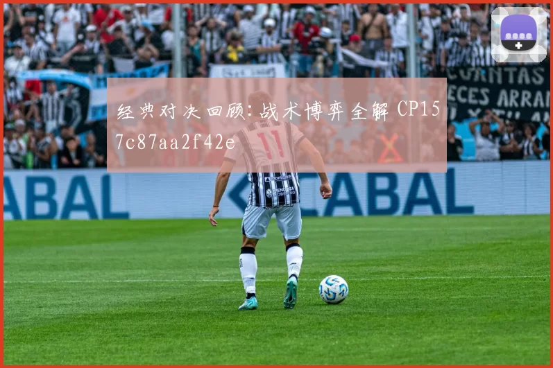 经典对决回顾:战术博弈全解 CP157c87aa2f42e