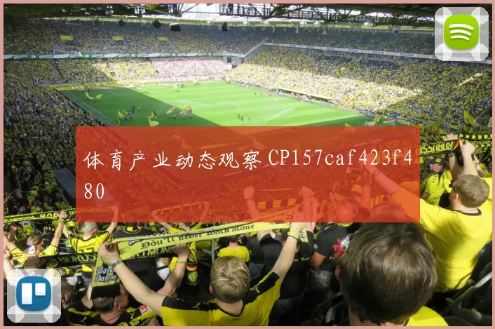 体育产业动态观察 CP157caf423f480