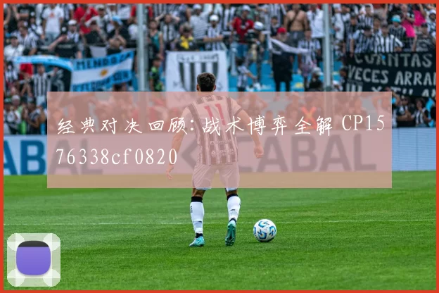 经典对决回顾:战术博弈全解 CP1576338cf0820