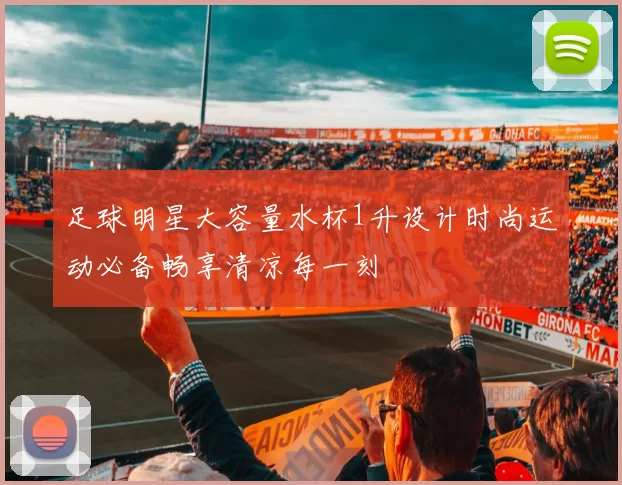 足球明星大容量水杯1升设计时尚运动必备畅享清凉每一刻