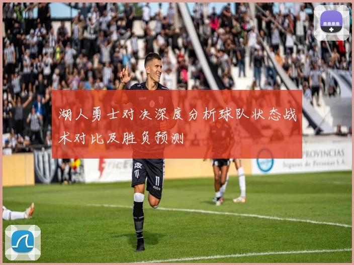 湖人勇士对决深度分析球队状态战术对比及胜负预测