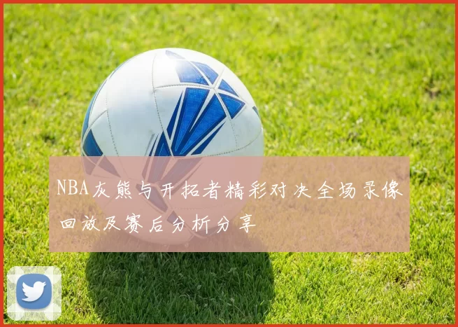 NBA灰熊与开拓者精彩对决全场录像回放及赛后分析分享