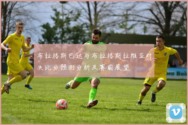 布拉格斯巴达与布拉格斯拉维亚对决比分预测分析及赛前展望