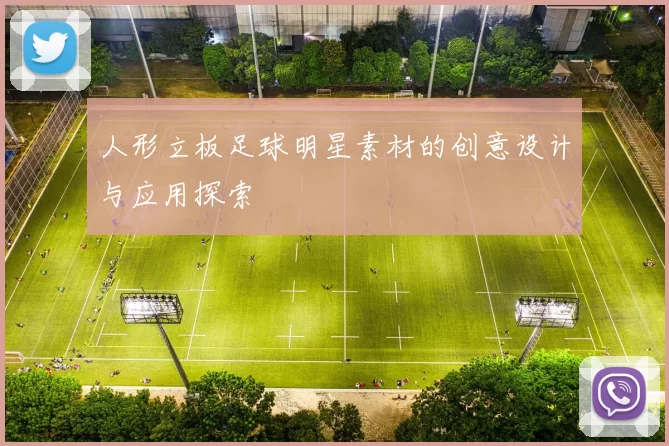 人形立板足球明星素材的创意设计与应用探索
