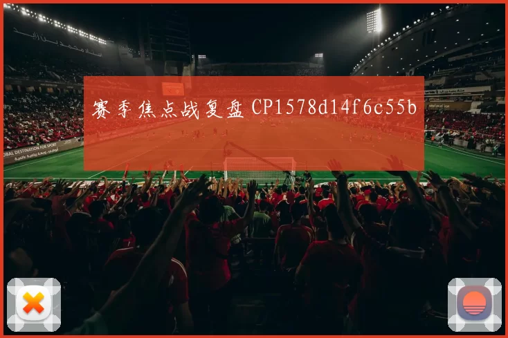 赛季焦点战复盘 CP1578d14f6c55b