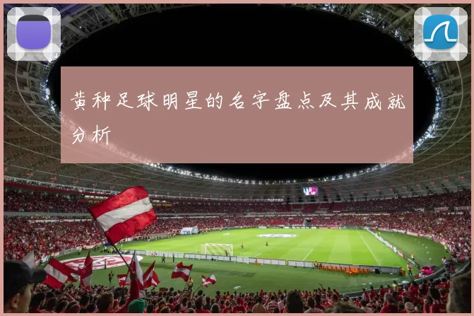 黄种足球明星的名字盘点及其成就分析