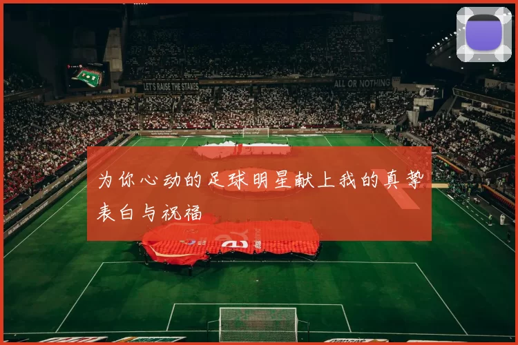 为你心动的足球明星献上我的真挚表白与祝福