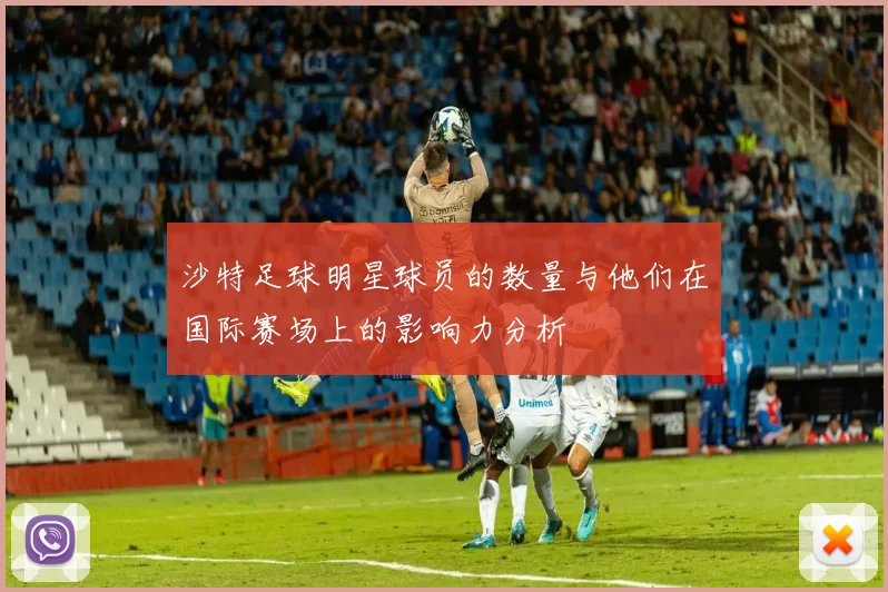 沙特足球明星球员的数量与他们在国际赛场上的影响力分析