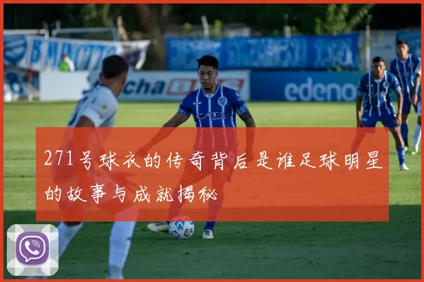 271号球衣的传奇背后是谁足球明星的故事与成就揭秘
