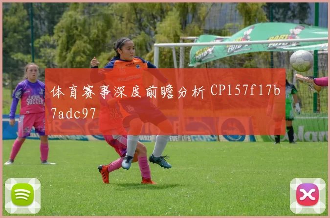 体育赛事深度前瞻分析 CP157f17b7adc97