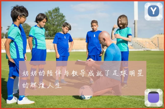 奶奶的陪伴与教导成就了足球明星的辉煌人生