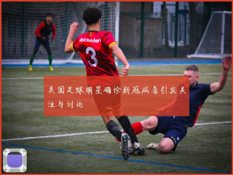 美国足球明星确诊新冠病毒引发关注与讨论