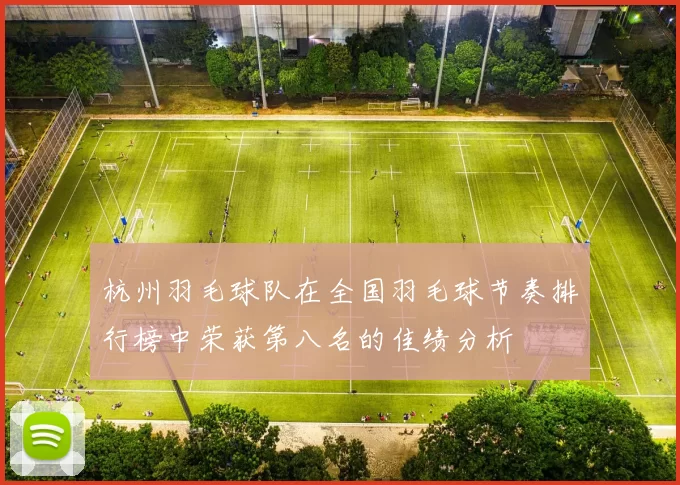 杭州羽毛球队在全国羽毛球节奏排行榜中荣获第八名的佳绩分析