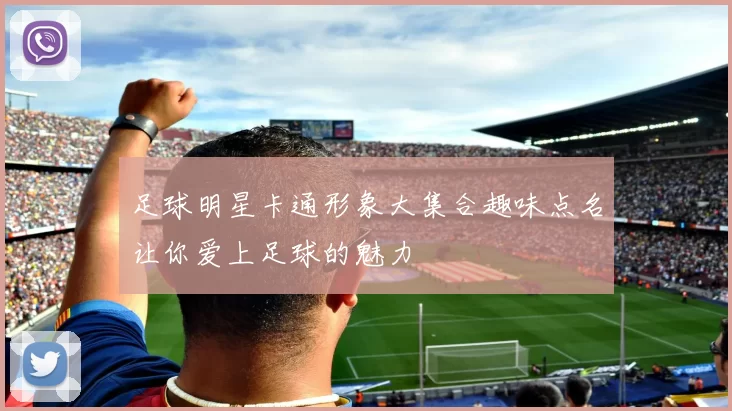 足球明星卡通形象大集合趣味点名让你爱上足球的魅力