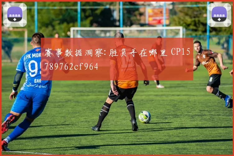 赛事数据洞察:胜负手在哪里 CP15789762cf964