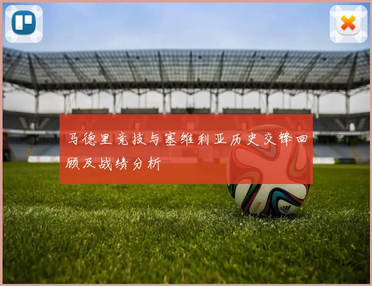 马德里竞技与塞维利亚历史交锋回顾及战绩分析