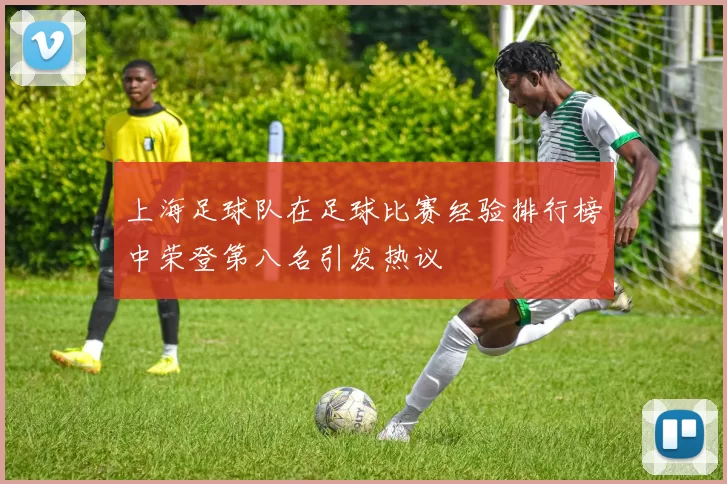 上海足球队在足球比赛经验排行榜中荣登第八名引发热议