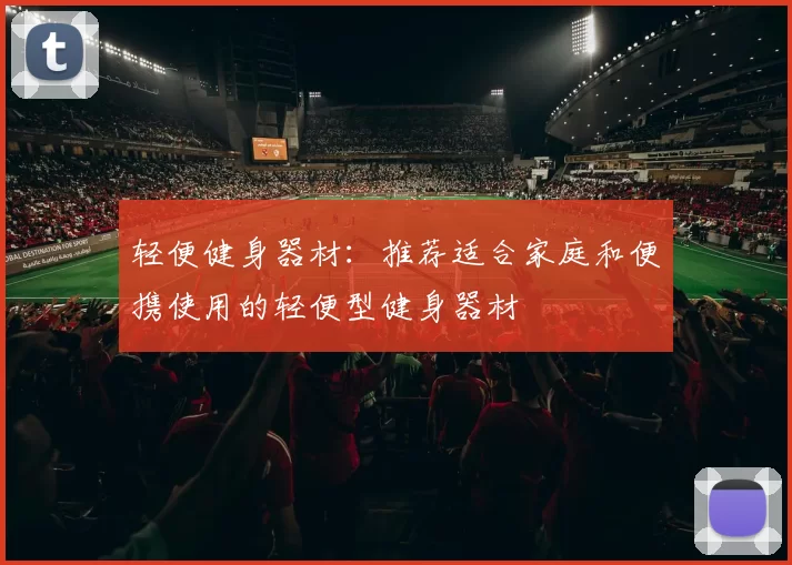 轻便健身器材：推荐适合家庭和便携使用的轻便型健身器材